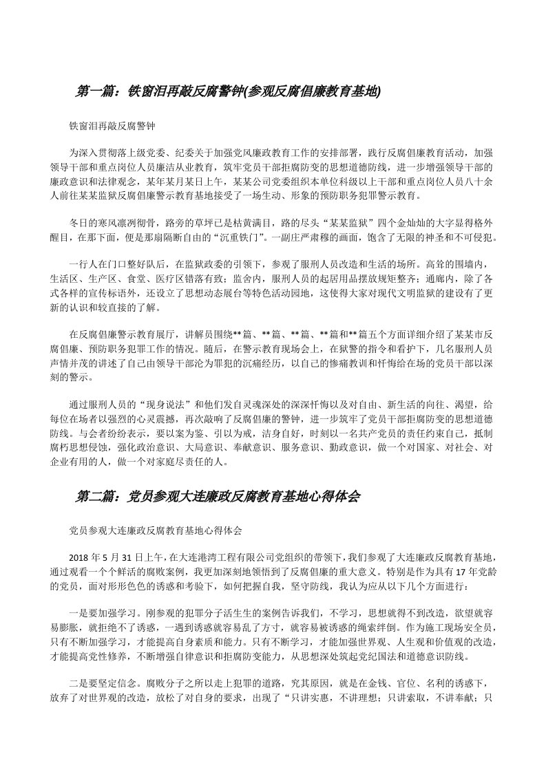 铁窗泪再敲反腐警钟(参观反腐倡廉教育基地)（小编整理）[修改版]