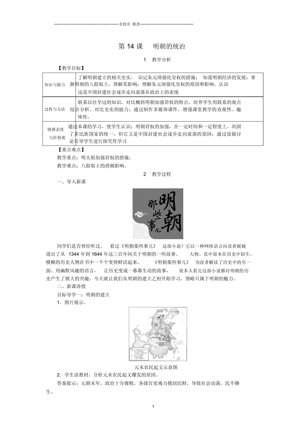 春初中七年级历史下册第三单元明清时期统一多民族国家的巩固与发展第14课明朝的统治名师教案新人教版