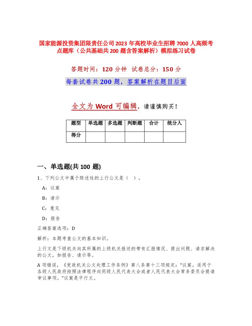 国家能源投资集团限责任公司2023年高校毕业生招聘7000人高频考点题库公共基础共200题含答案解析模拟练习试卷