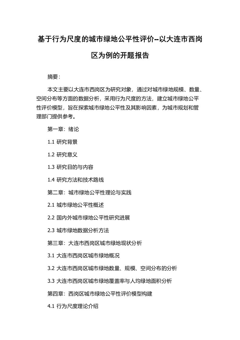 基于行为尺度的城市绿地公平性评价--以大连市西岗区为例的开题报告