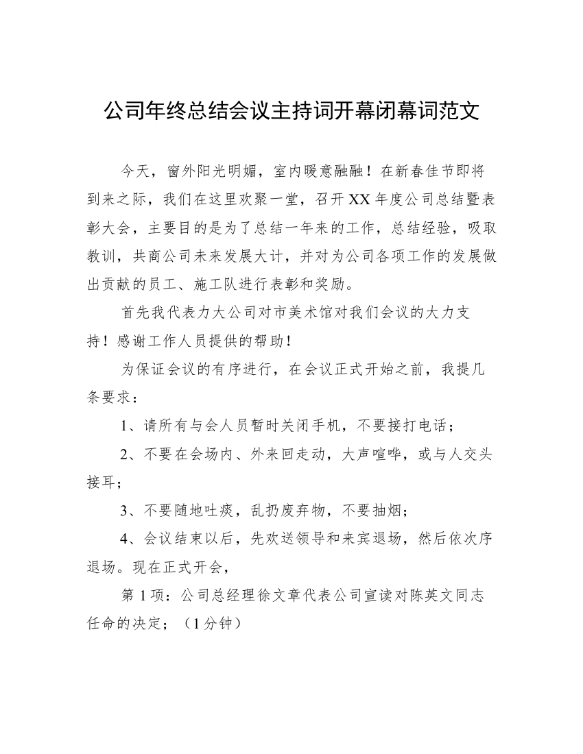 公司年终总结会议主持词开幕闭幕词范文