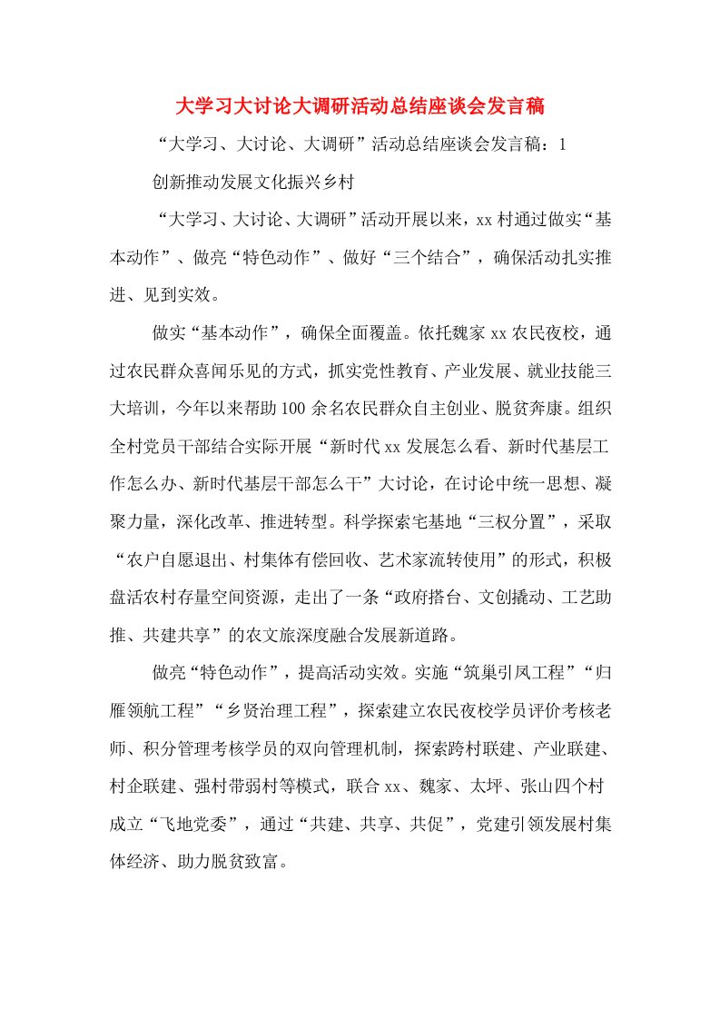 大学习大讨论大调研活动总结座谈会发言稿