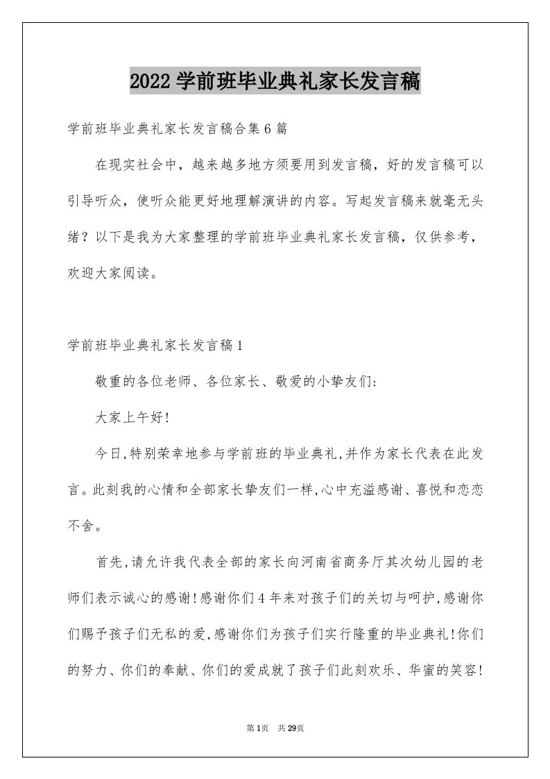 2024学前班毕业典礼家长发言稿完整版