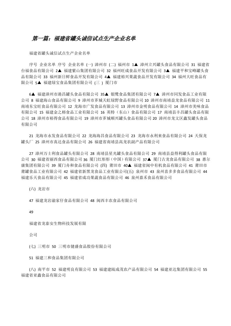 福建省罐头诚信试点生产企业名单[修改版]