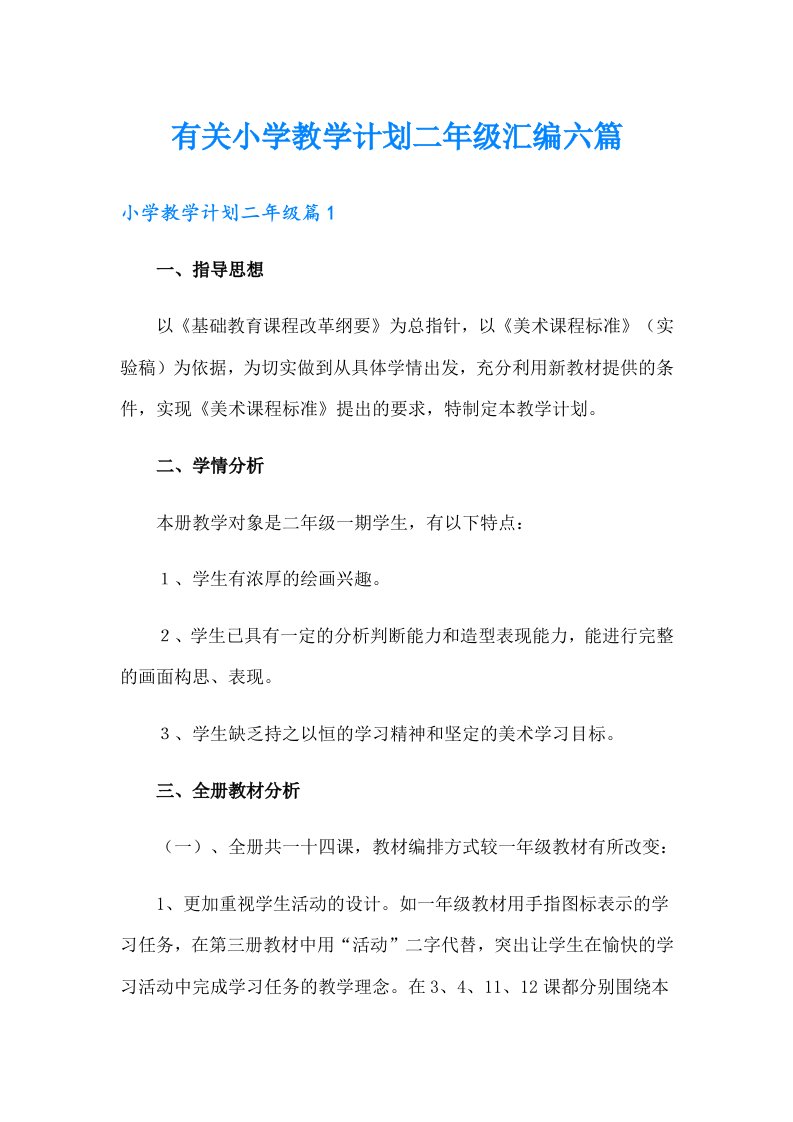 有关小学教学计划二年级汇编六篇