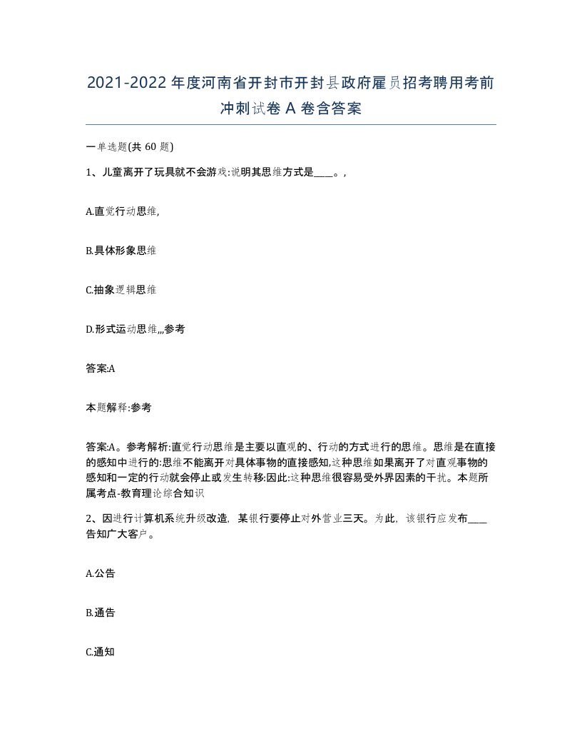 2021-2022年度河南省开封市开封县政府雇员招考聘用考前冲刺试卷A卷含答案