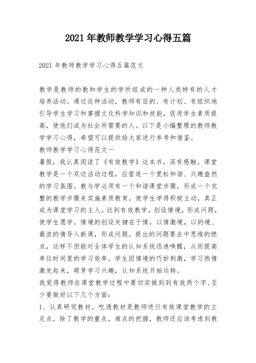 2021年教师教学学习心得五篇