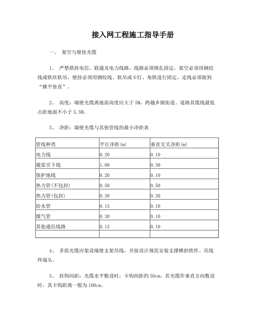 接入网工程施工手册