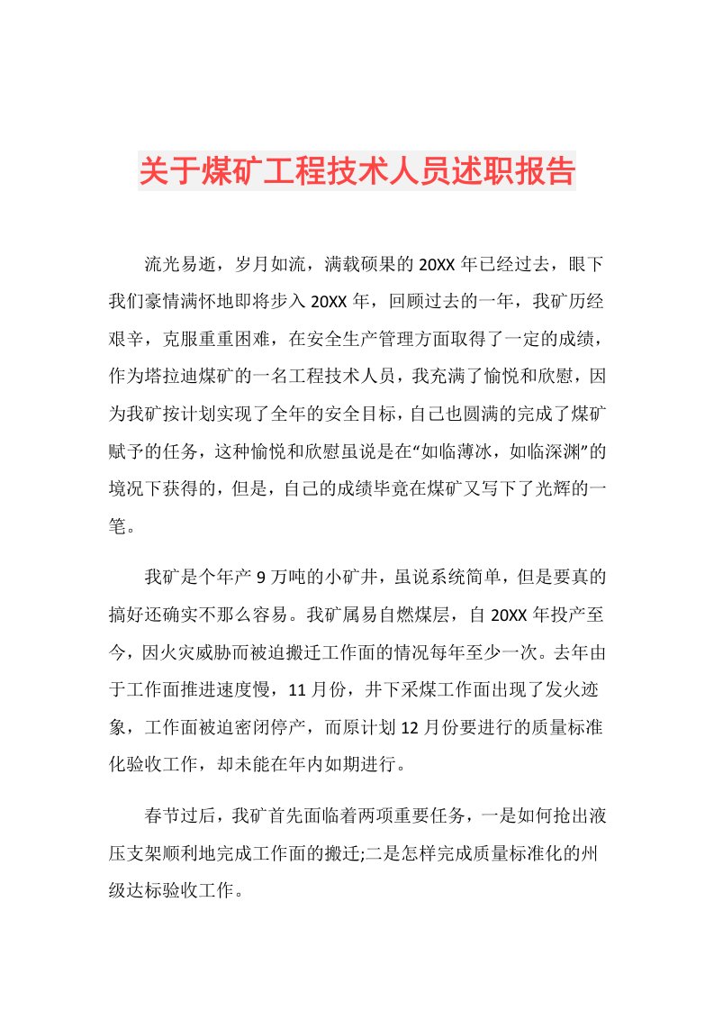 关于煤矿工程技术人员述职报告