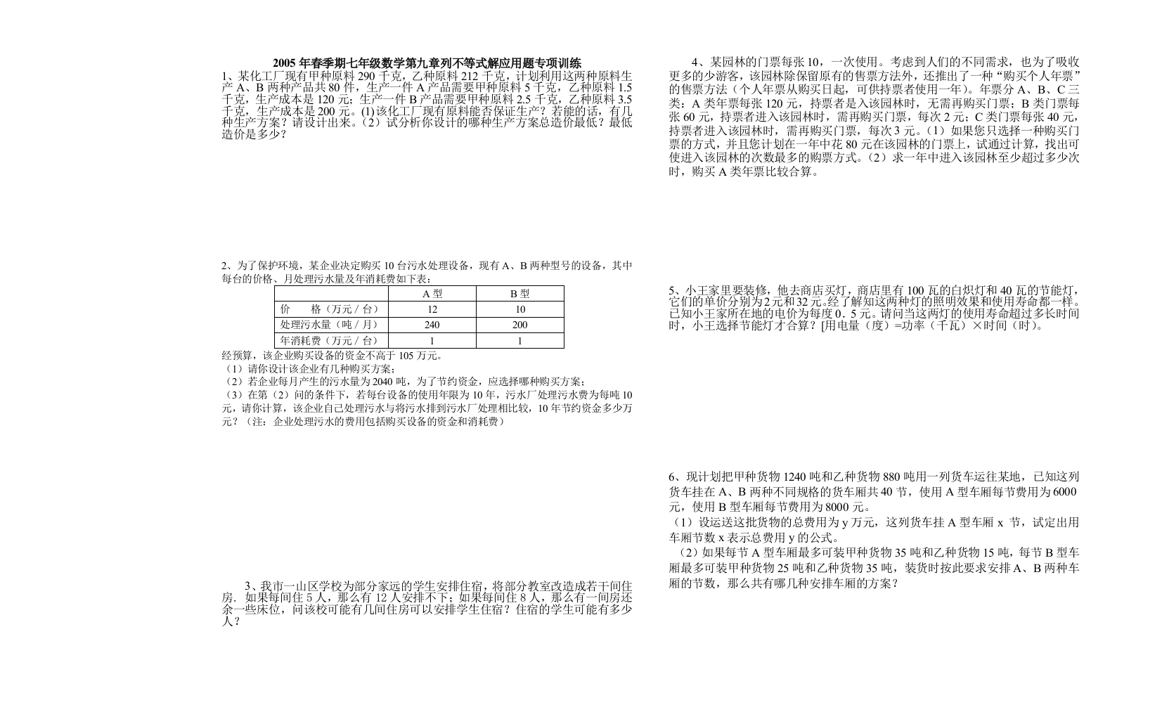 【小学中学教育精选】第九章列不等式解应用题专项训练