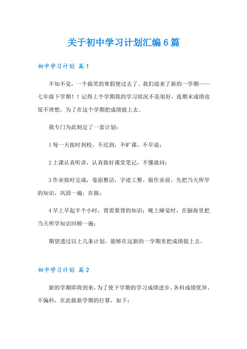 关于初中学习计划汇编6篇