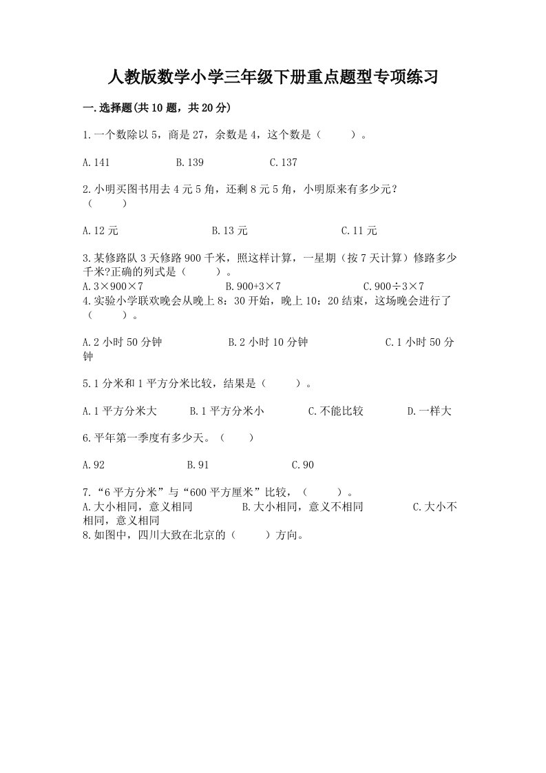 人教版数学小学三年级下册重点题型专项练习及完整答案【精品】