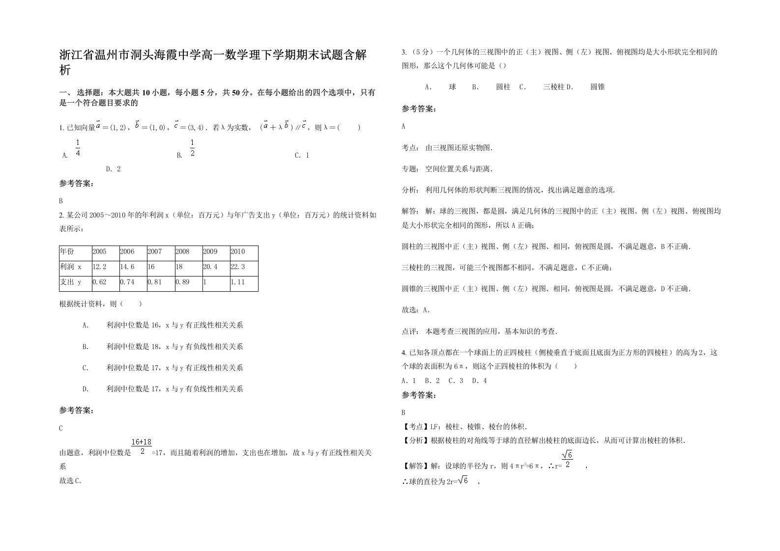 浙江省温州市洞头海霞中学高一数学理下学期期末试题含解析