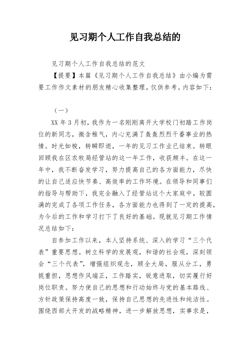 见习期个人工作自我总结的