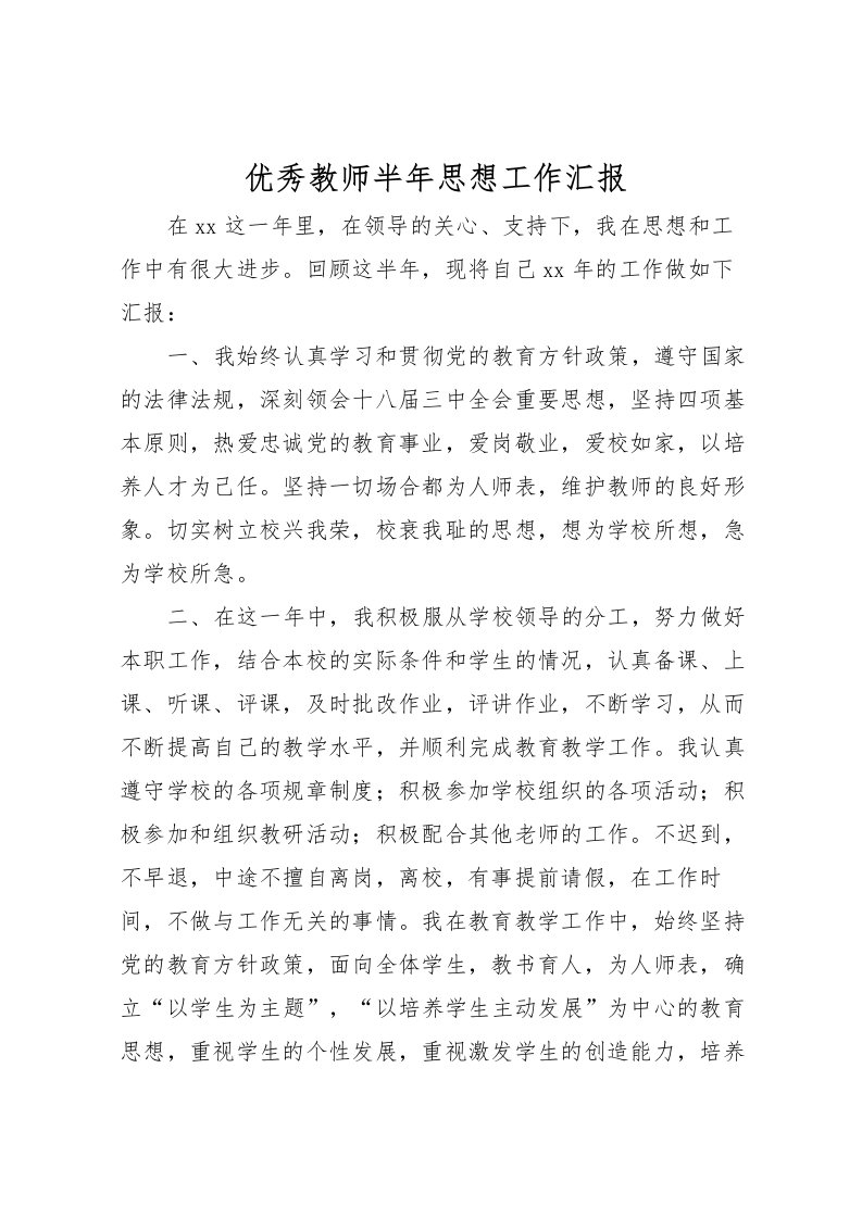 2022优秀教师半年思想工作汇报