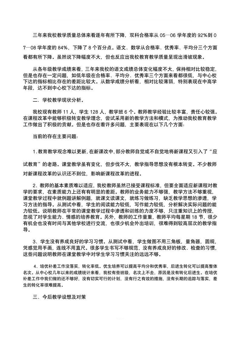 学校教学质量分析报告