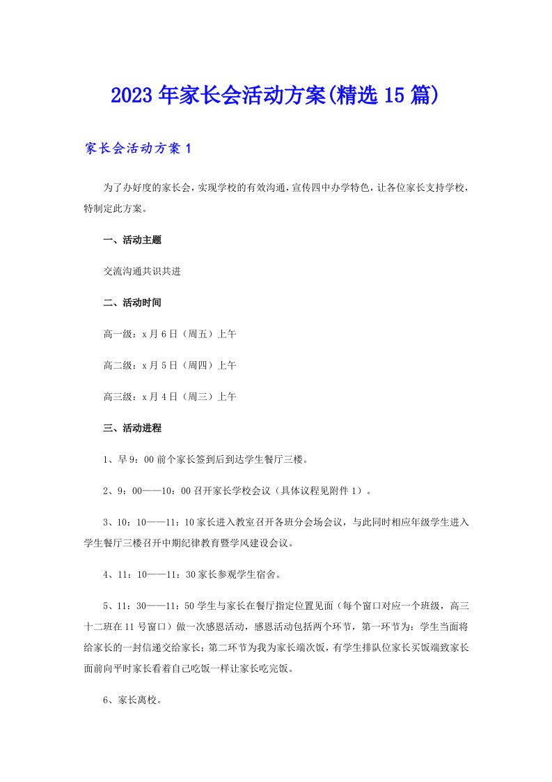 2023年家长会活动方案(精选15篇)