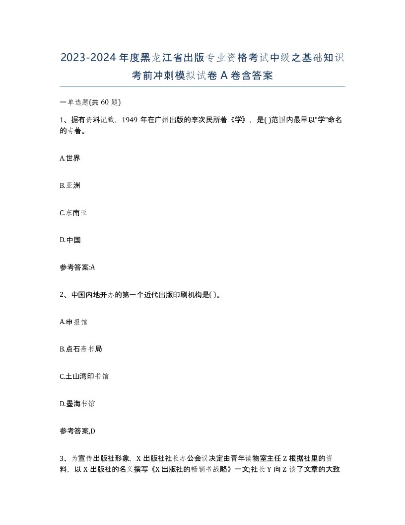 2023-2024年度黑龙江省出版专业资格考试中级之基础知识考前冲刺模拟试卷A卷含答案