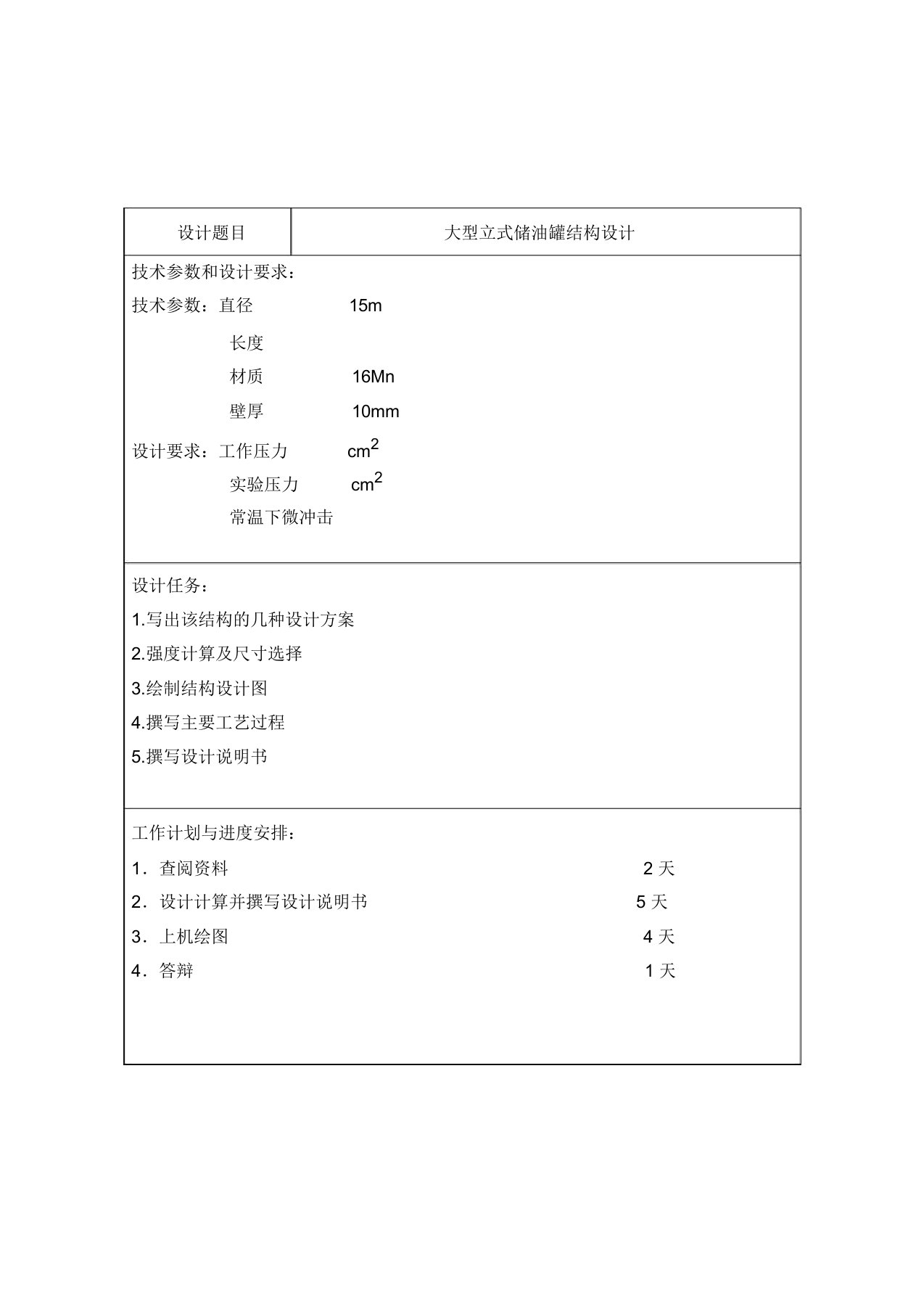 大型立式储油罐结构设计