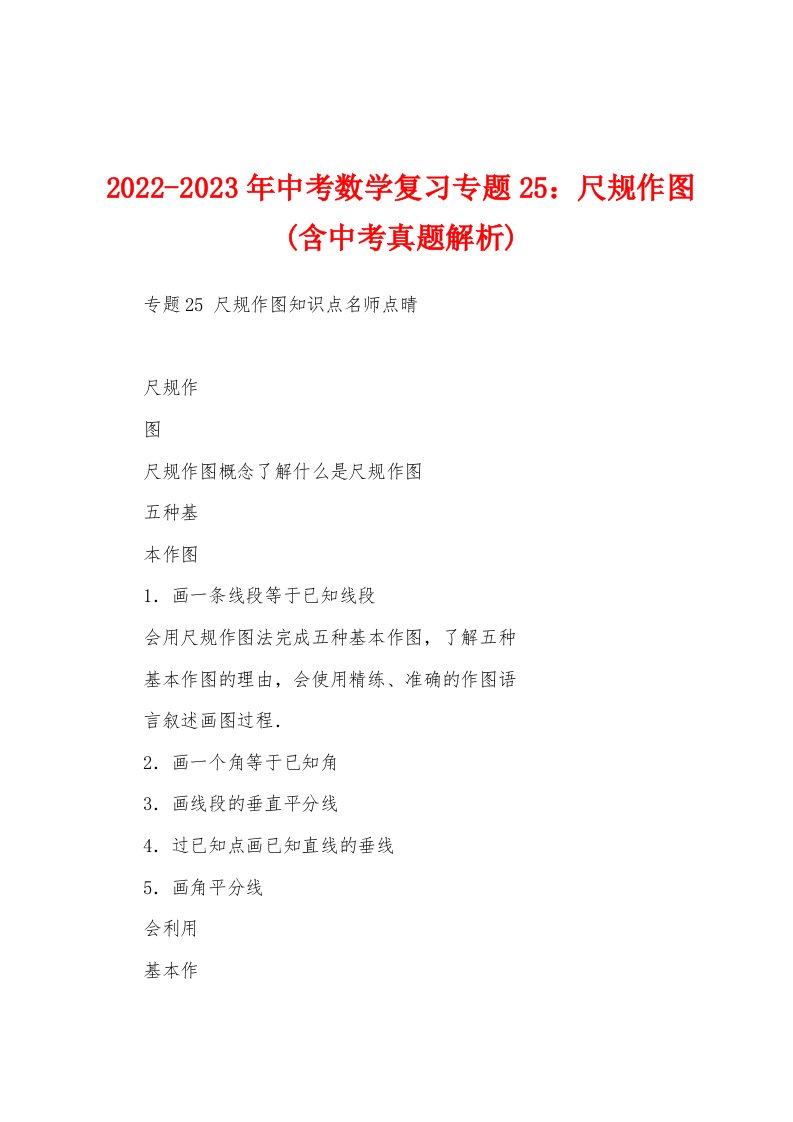 2022-2023年中考数学复习专题25：尺规作图(含中考真题解析)