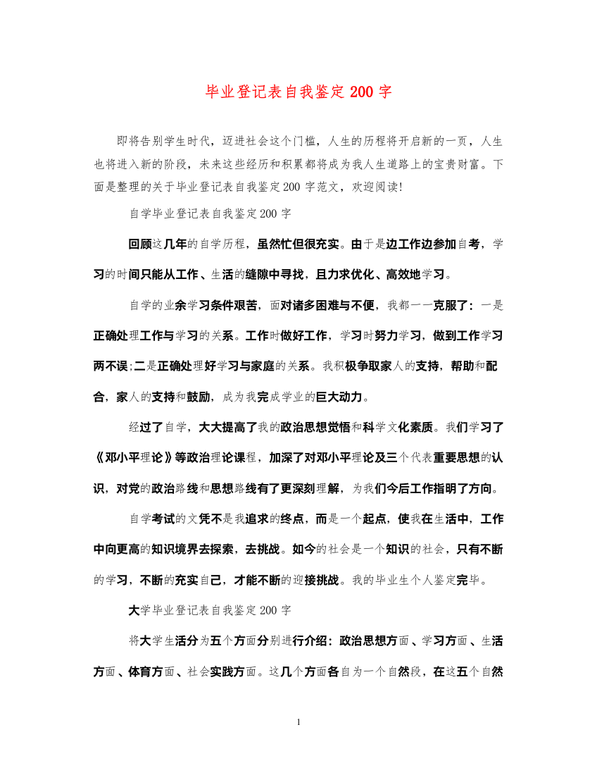 2022毕业登记表自我鉴定200字