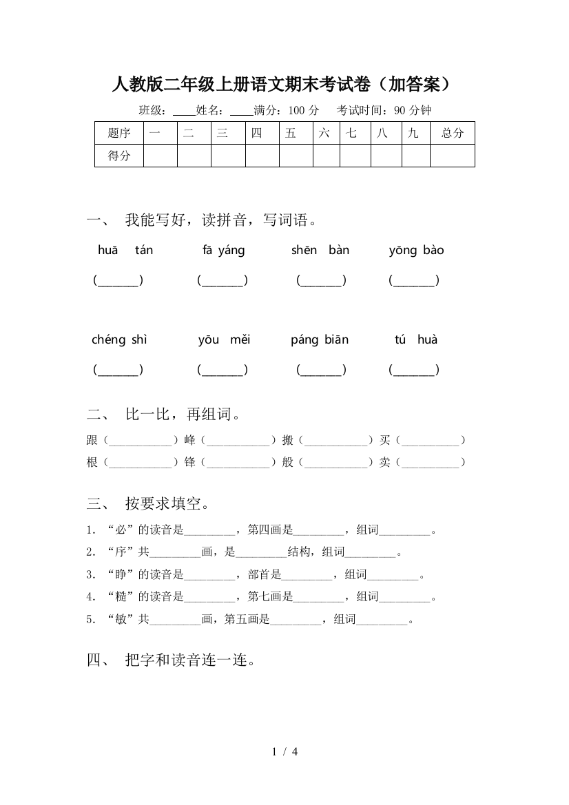 人教版二年级上册语文期末考试卷(加答案)