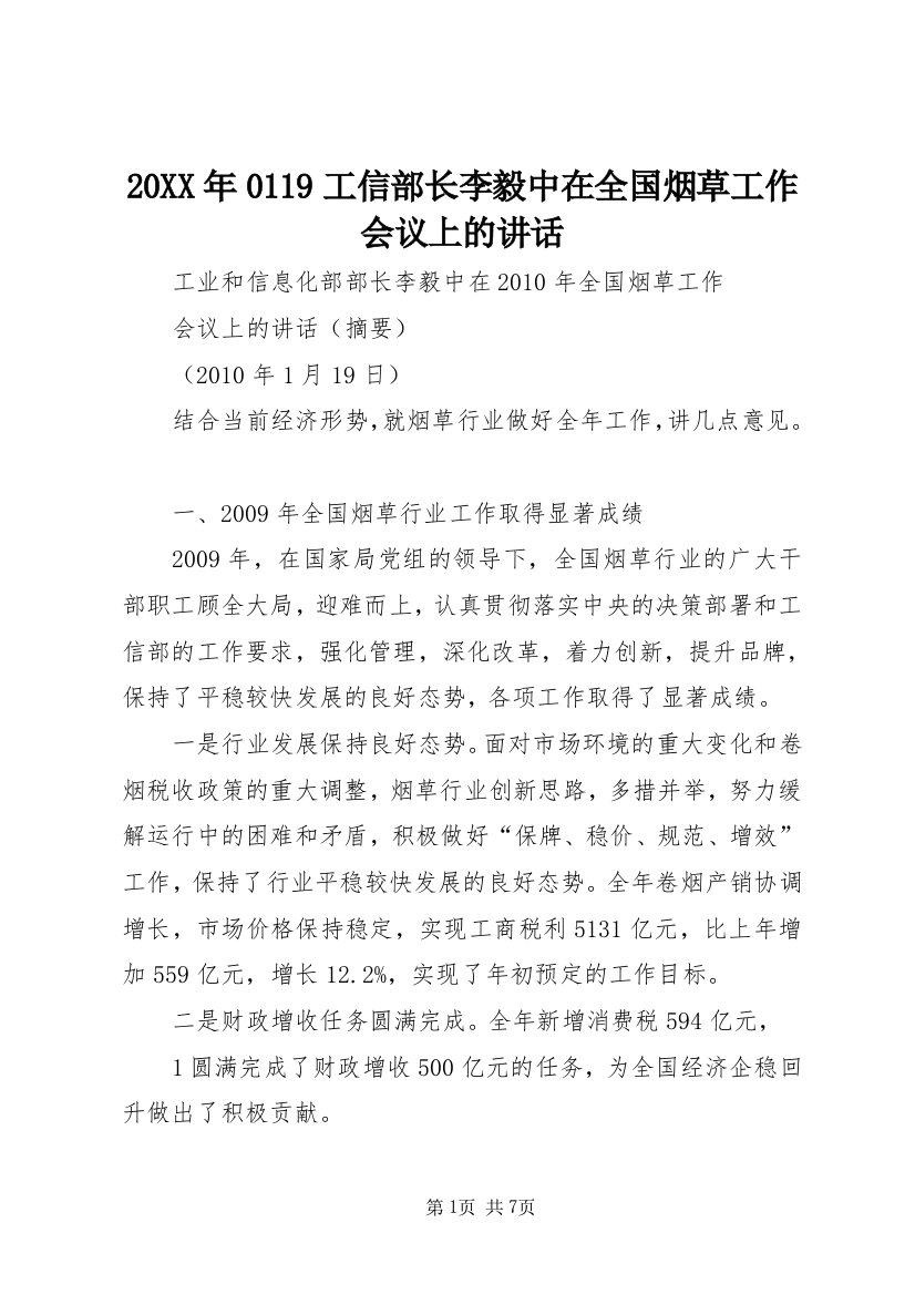 20XX年0119工信部长李毅中在全国烟草工作会议上的讲话