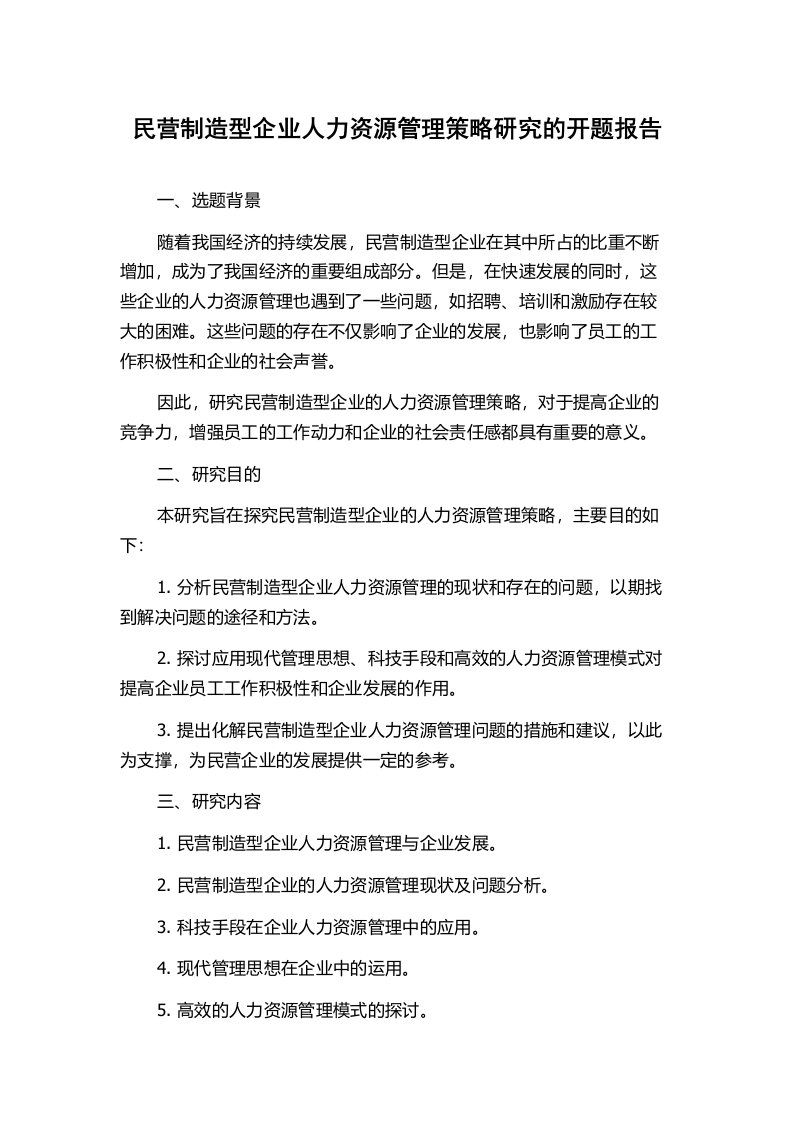 民营制造型企业人力资源管理策略研究的开题报告