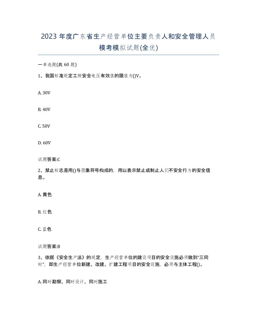 2023年度广东省生产经营单位主要负责人和安全管理人员模考模拟试题全优