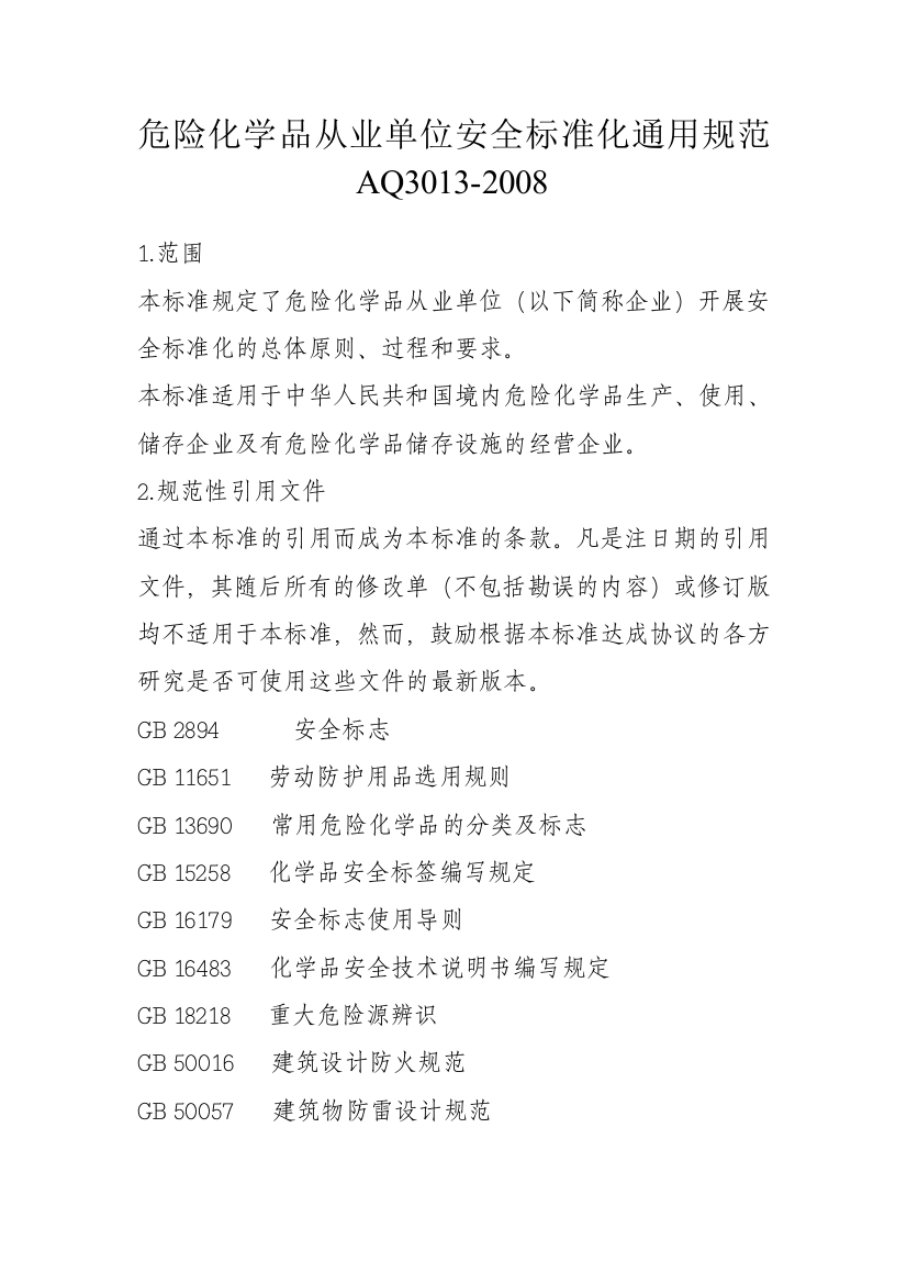 危险化学品从业单位安全标准化通用规范-AQ3013-2008