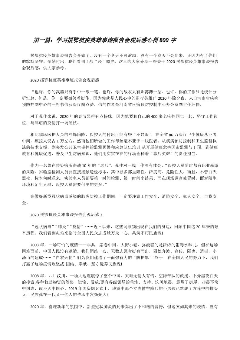 学习援鄂抗疫英雄事迹报告会观后感心得800字（样例5）[修改版]