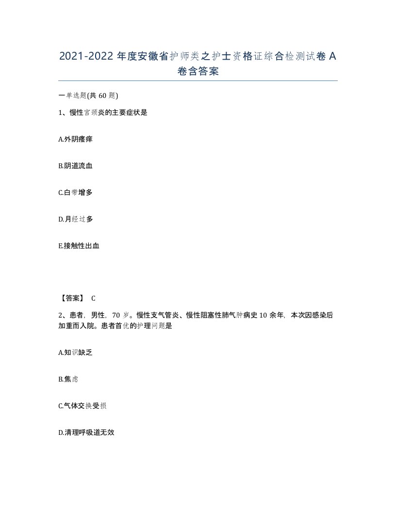 2021-2022年度安徽省护师类之护士资格证综合检测试卷A卷含答案