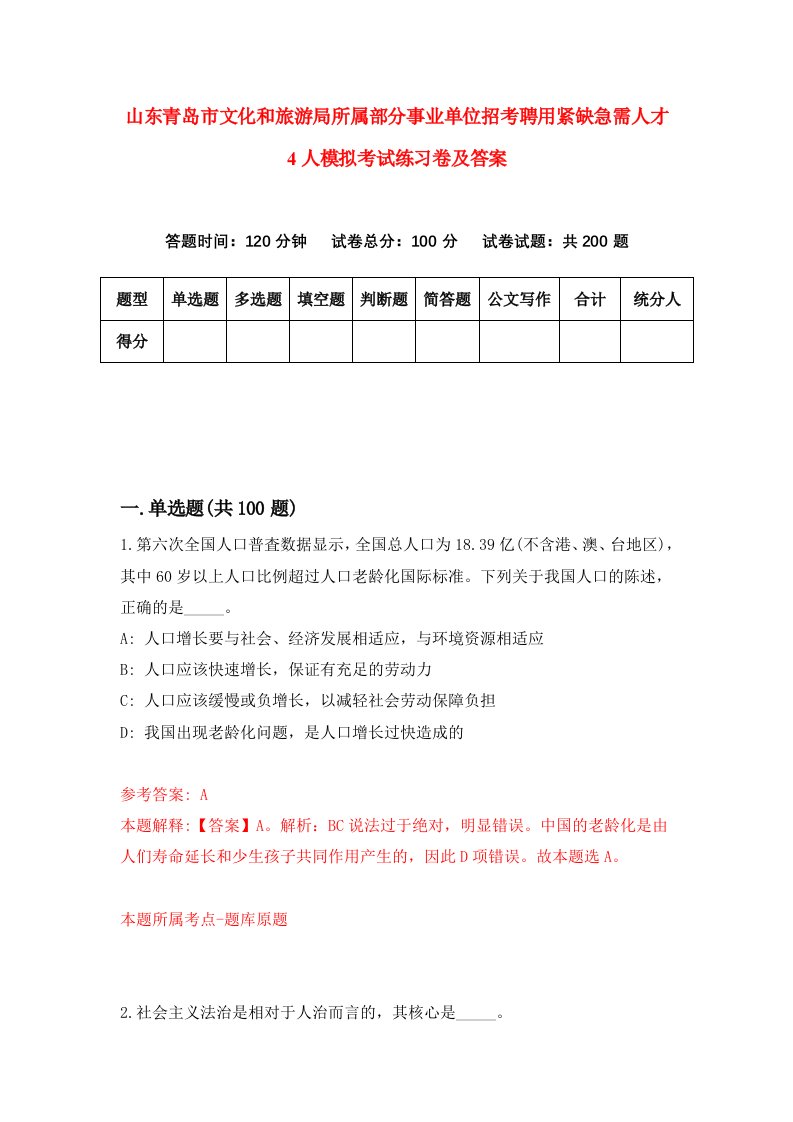 山东青岛市文化和旅游局所属部分事业单位招考聘用紧缺急需人才4人模拟考试练习卷及答案第5次