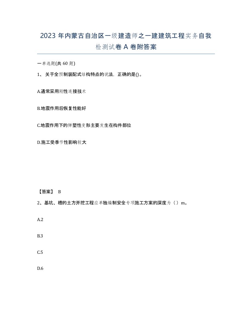 2023年内蒙古自治区一级建造师之一建建筑工程实务自我检测试卷A卷附答案