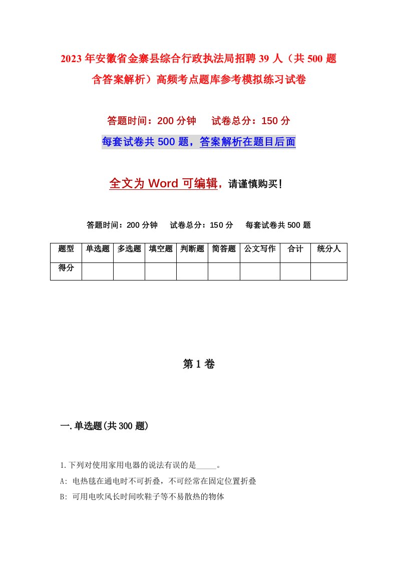 2023年安徽省金寨县综合行政执法局招聘39人共500题含答案解析高频考点题库参考模拟练习试卷