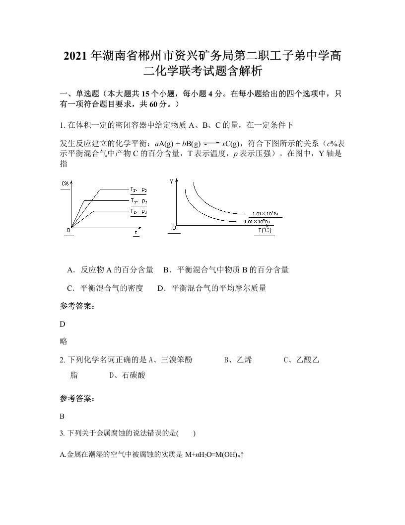 2021年湖南省郴州市资兴矿务局第二职工子弟中学高二化学联考试题含解析