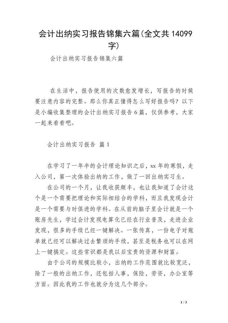 会计出纳实习报告锦集六篇(全文共14099字)