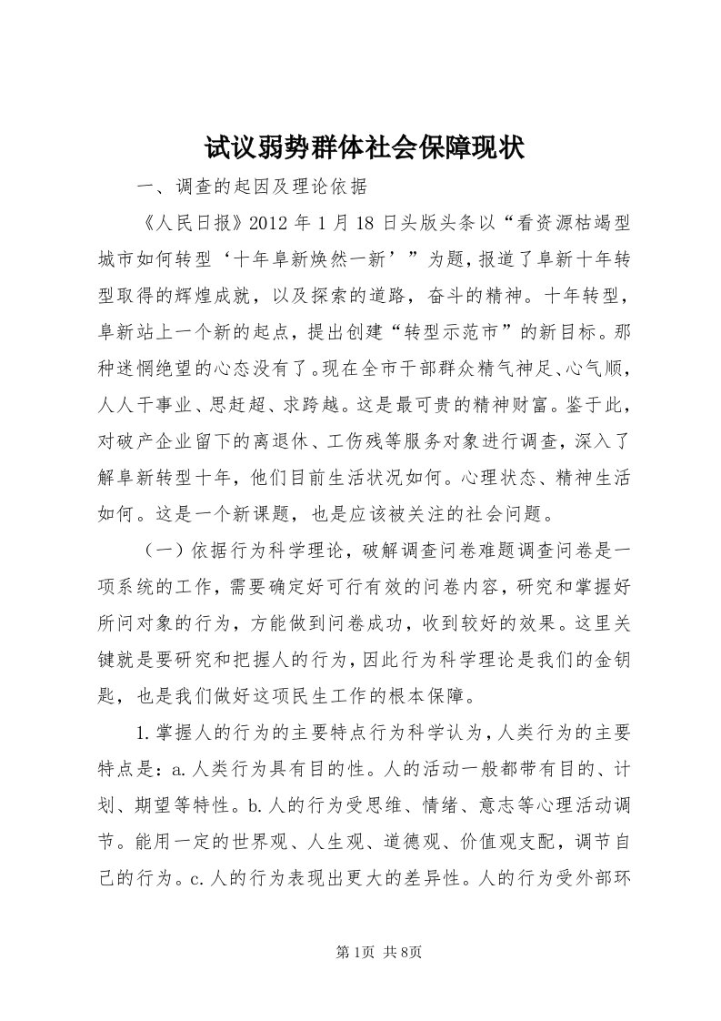 6试议弱势群体社会保障现状