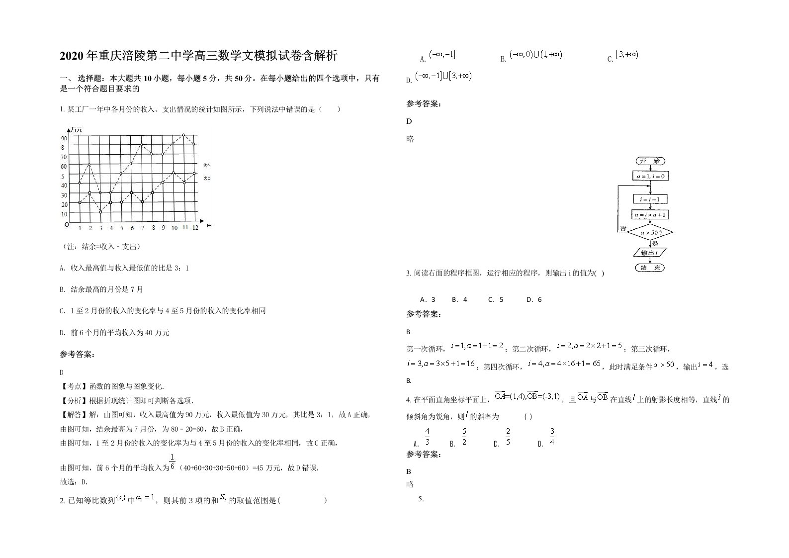 2020年重庆涪陵第二中学高三数学文模拟试卷含解析