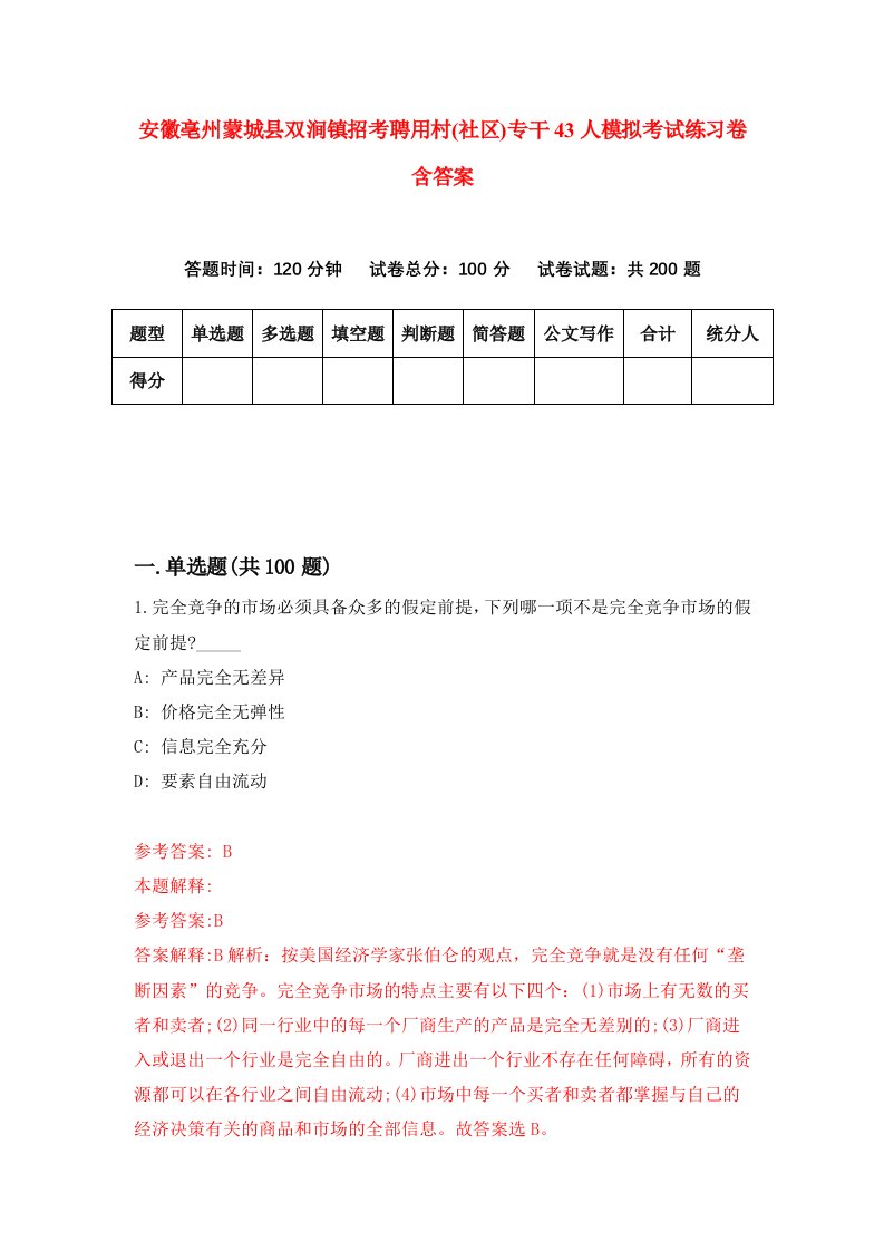 安徽亳州蒙城县双涧镇招考聘用村社区专干43人模拟考试练习卷含答案第5版