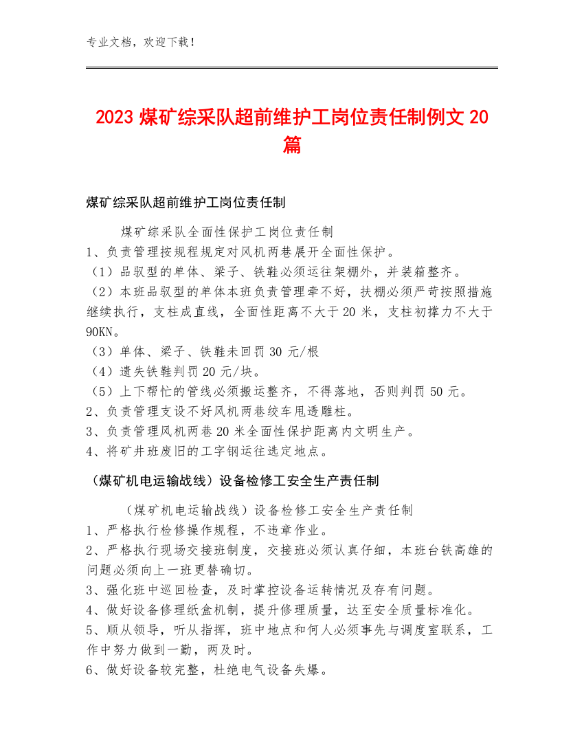 2023煤矿综采队超前维护工岗位责任制例文20篇