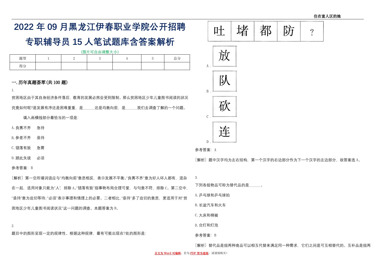 2022年09月黑龙江伊春职业学院公开招聘专职辅导员15人笔试题库含答案解析