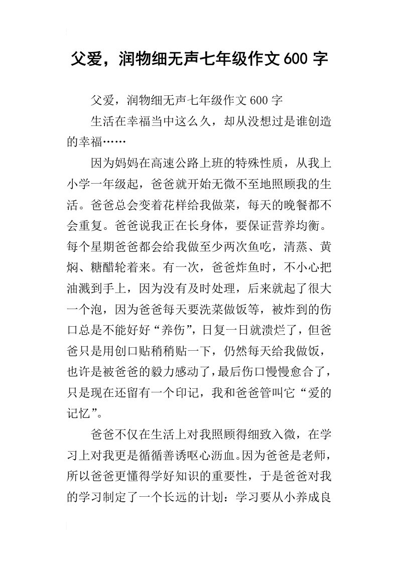 父爱，润物细无声七年级作文600字