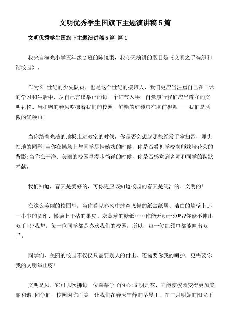 文明优秀学生国旗下主题演讲稿5篇