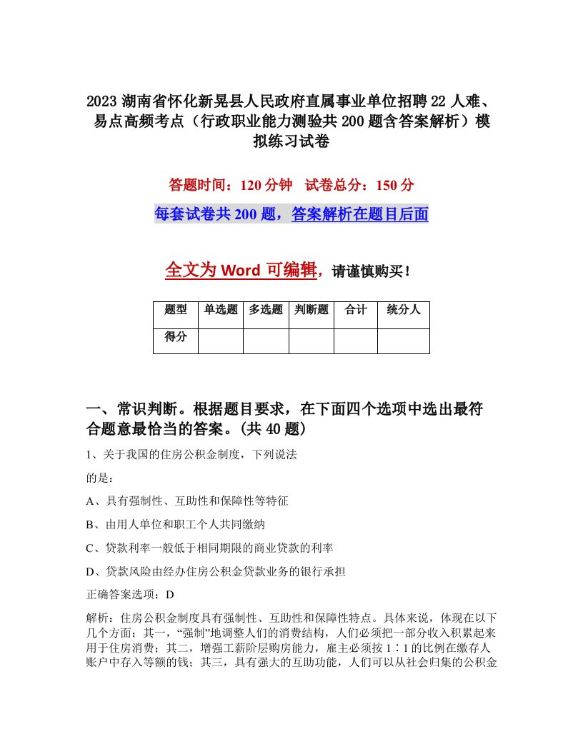 2023湖南省怀化新晃县人民政府直属事业单位招聘22人难易点高频考点行政职业能力测验共200题含答案解析模拟练习试卷