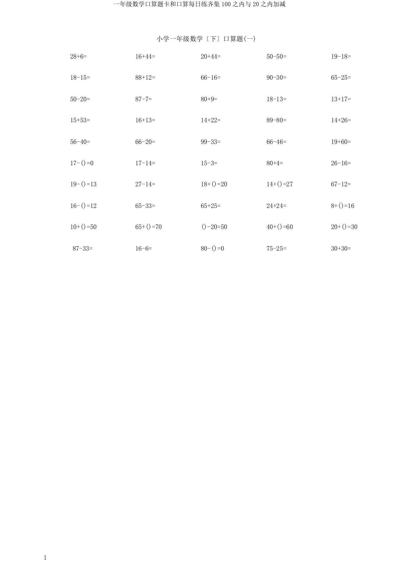 一年级数学口算题卡和口算天天练汇集100以内与20以内加减