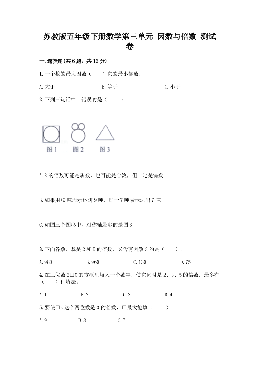 苏教版五年级下册数学第三单元-因数与倍数-测试卷一套附答案【名校卷】