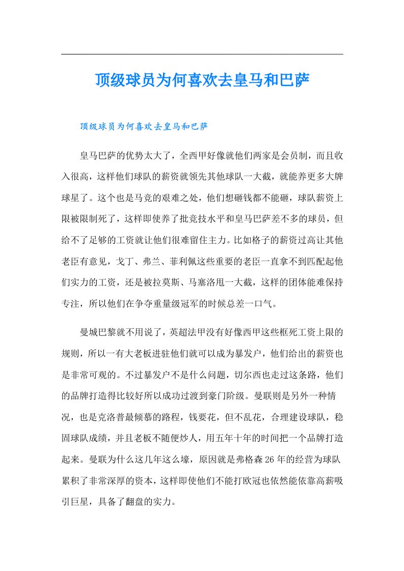 顶级球员为何喜欢去皇马和巴萨