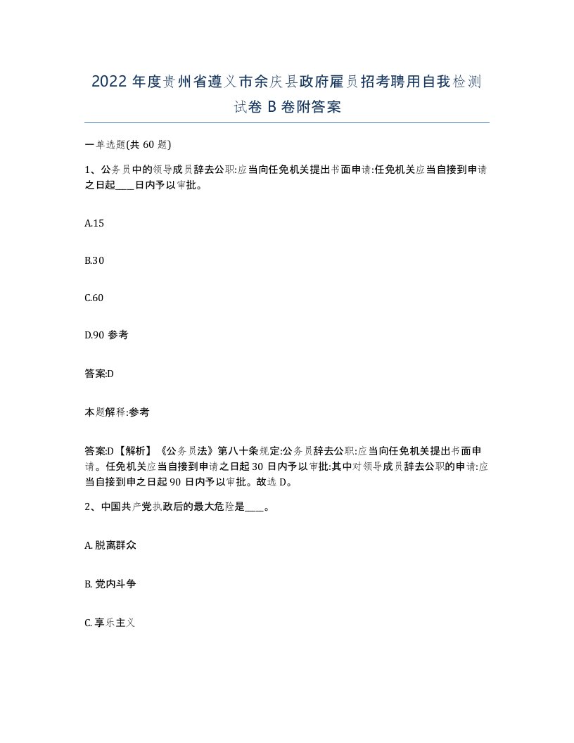 2022年度贵州省遵义市余庆县政府雇员招考聘用自我检测试卷B卷附答案