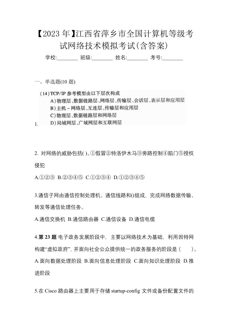 2023年江西省萍乡市全国计算机等级考试网络技术模拟考试含答案